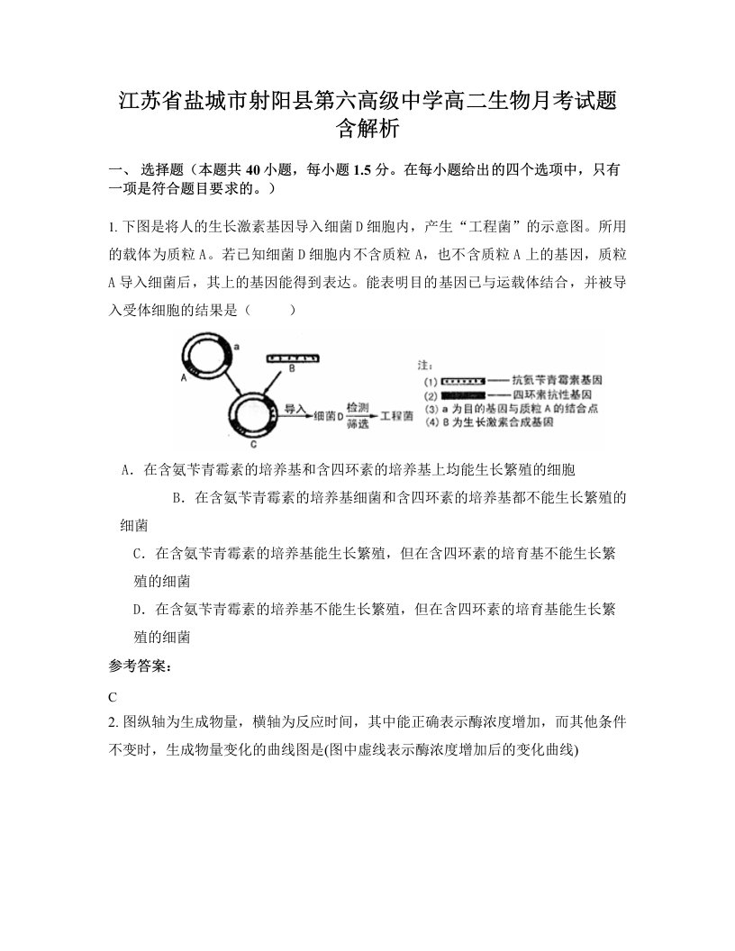 江苏省盐城市射阳县第六高级中学高二生物月考试题含解析