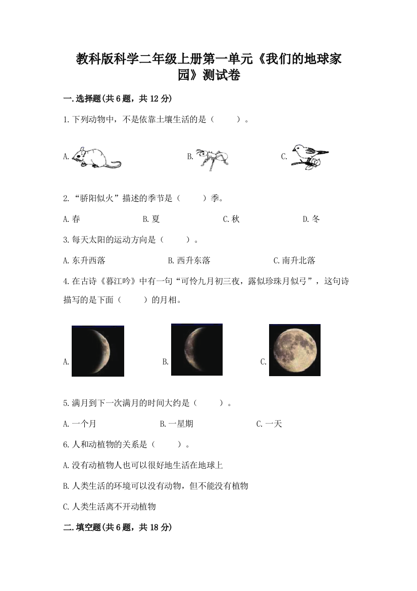 教科版科学二年级上册第一单元《我们的地球家园》测试卷有答案解析