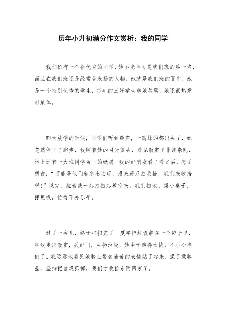 历年小升初满分作文赏析：我的同学