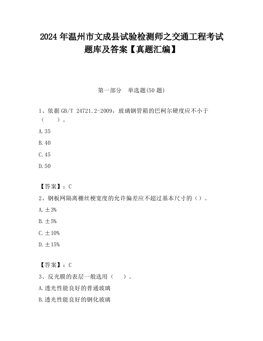 2024年温州市文成县试验检测师之交通工程考试题库及答案【真题汇编】