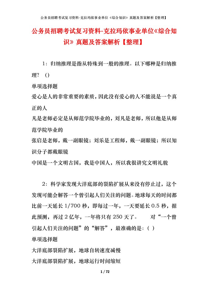 公务员招聘考试复习资料-克拉玛依事业单位综合知识真题及答案解析整理