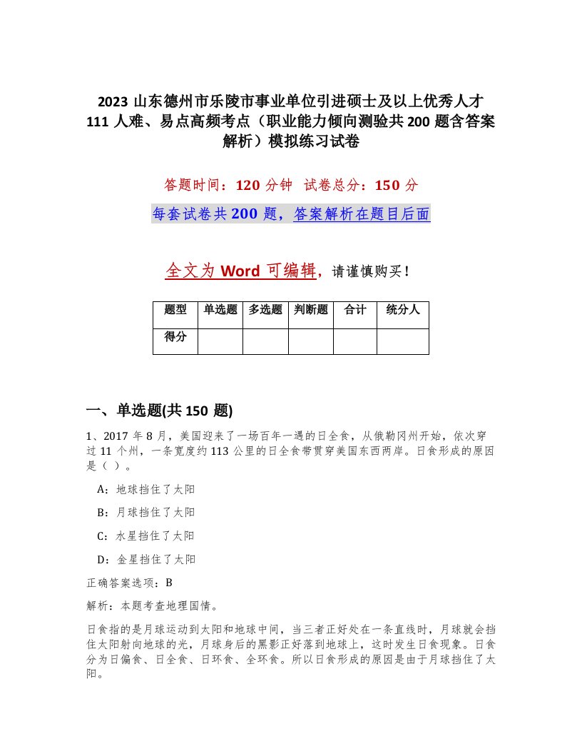 2023山东德州市乐陵市事业单位引进硕士及以上优秀人才111人难易点高频考点职业能力倾向测验共200题含答案解析模拟练习试卷