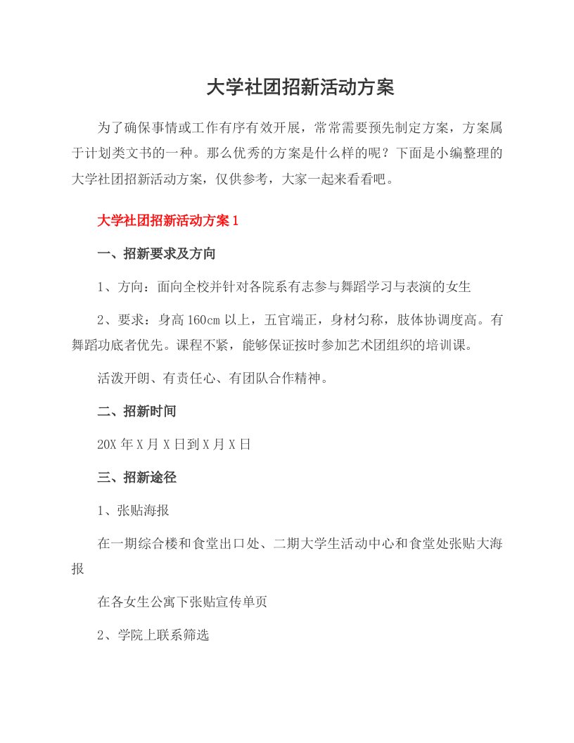 大学社团招新活动方案