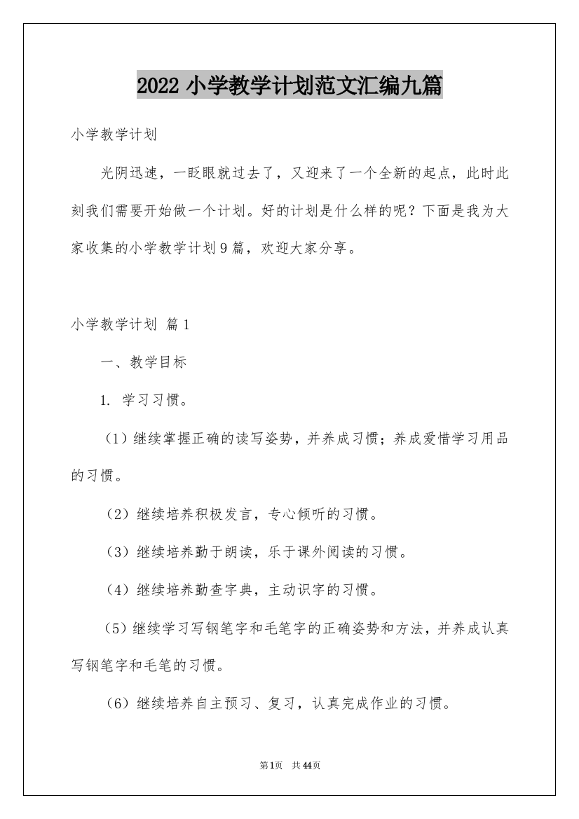 2022小学教学计划范文汇编九篇