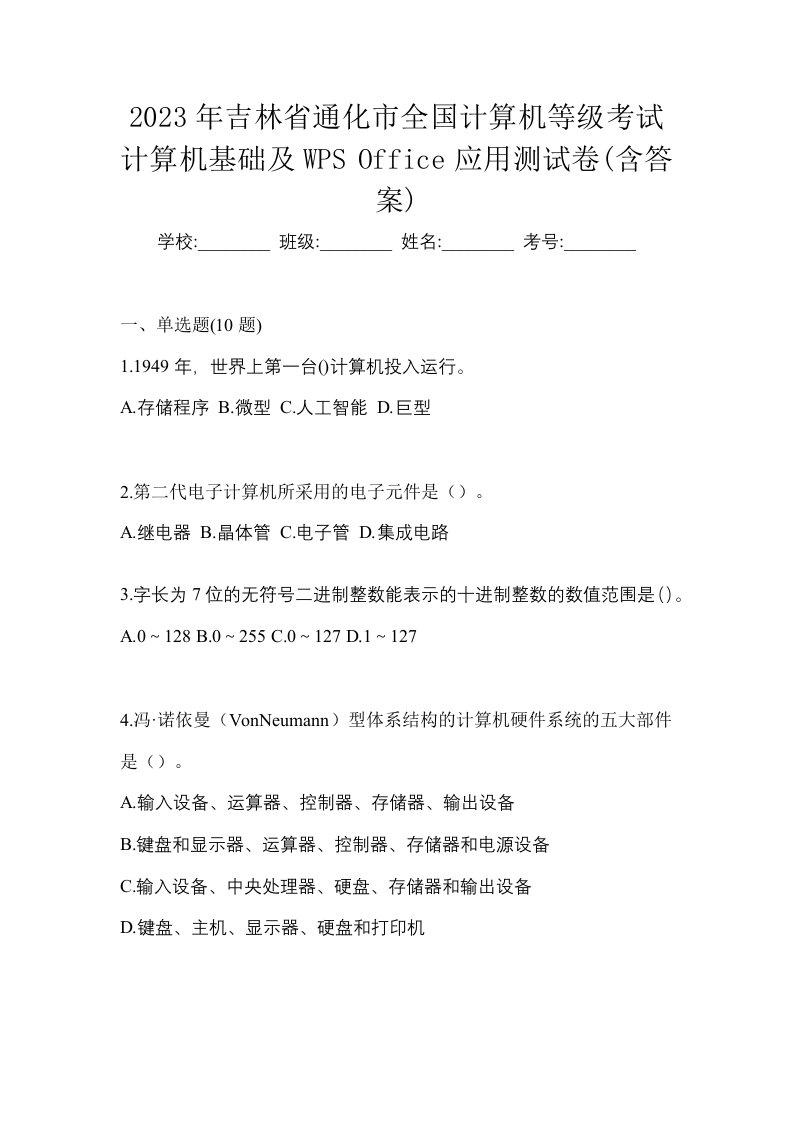 2023年吉林省通化市全国计算机等级考试计算机基础及WPSOffice应用测试卷含答案