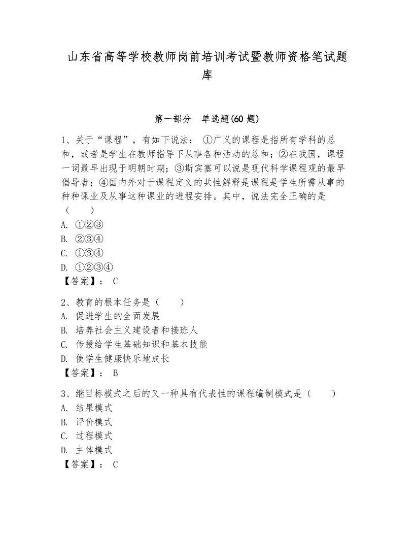 山东省高等学校教师岗前培训考试暨教师资格笔试题库及答案【夺冠系列】