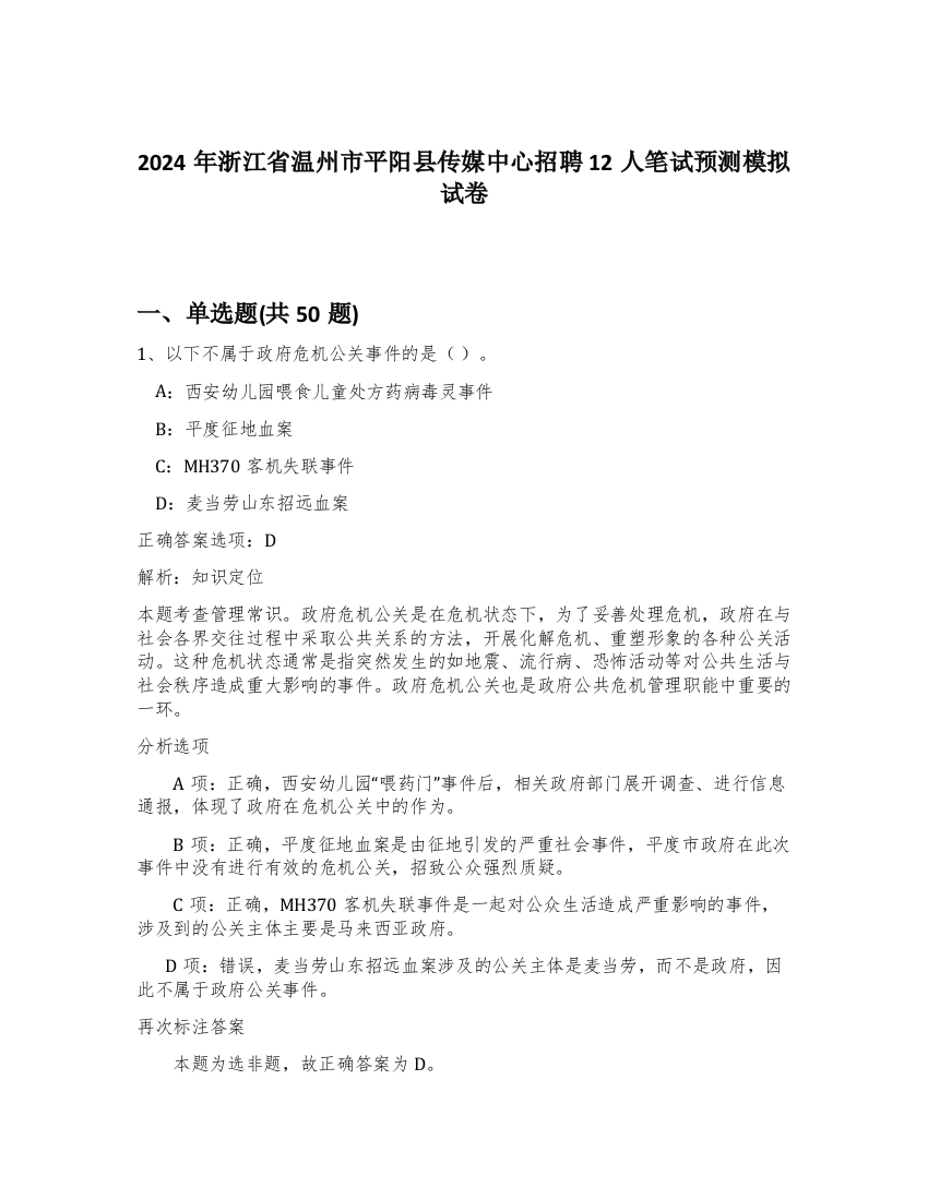 2024年浙江省温州市平阳县传媒中心招聘12人笔试预测模拟试卷-34