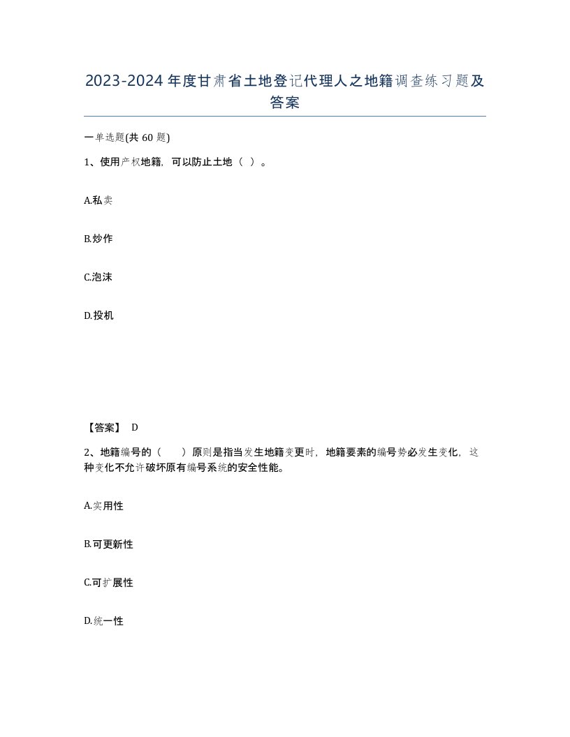 2023-2024年度甘肃省土地登记代理人之地籍调查练习题及答案