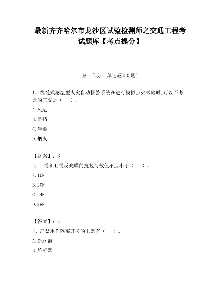 最新齐齐哈尔市龙沙区试验检测师之交通工程考试题库【考点提分】