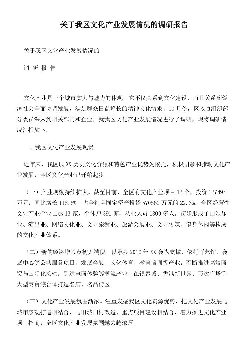 关于我区文化产业发展情况的调研报告