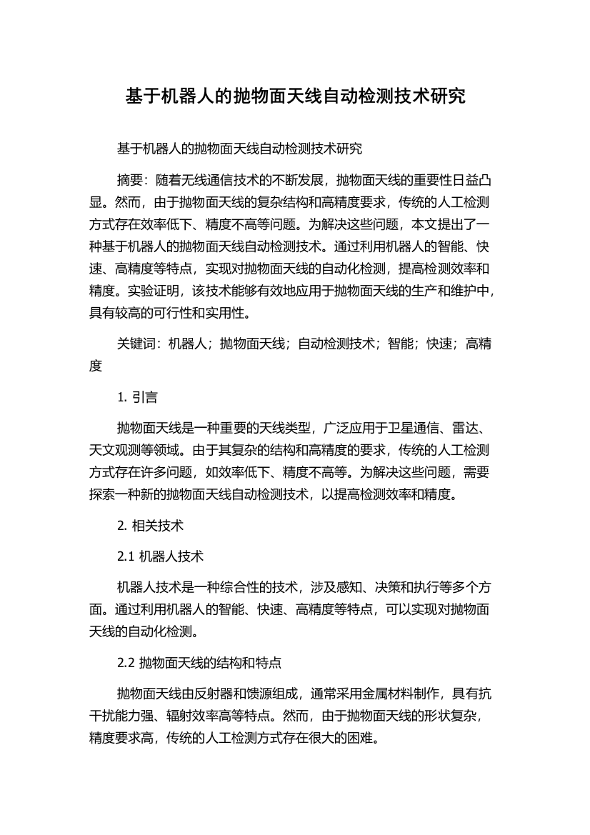 基于机器人的抛物面天线自动检测技术研究