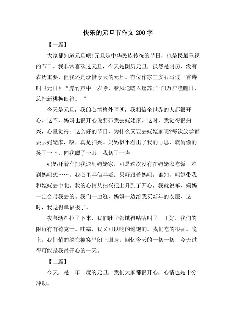 快乐的元旦节作文200字