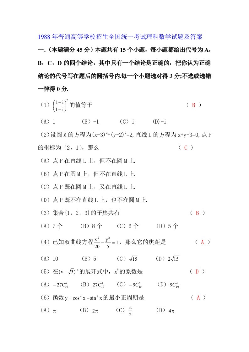 1988高考数学全国卷及答案理