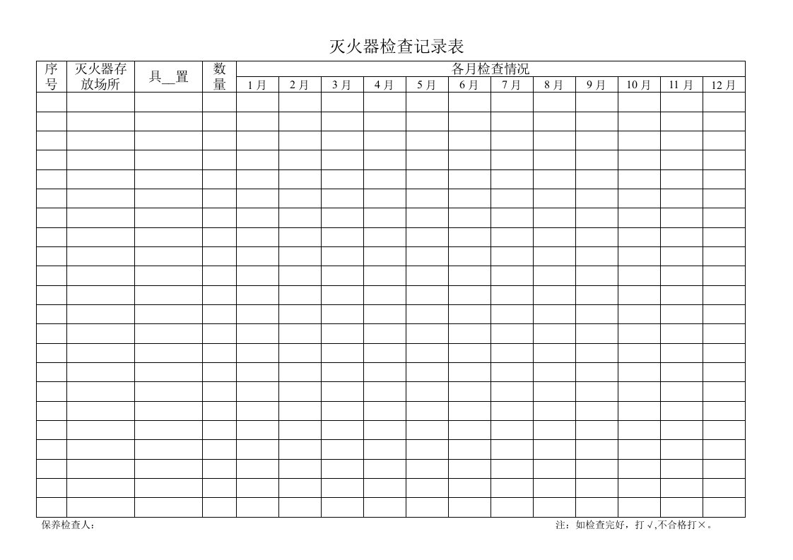 灭火器检查等表消防警铃