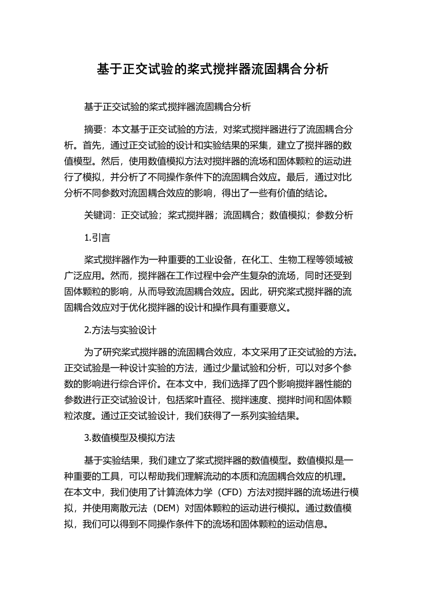 基于正交试验的桨式搅拌器流固耦合分析