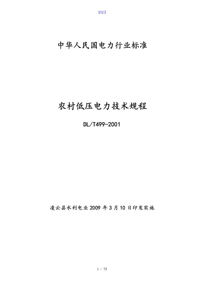 农村低压电力技术规程(国标正本)