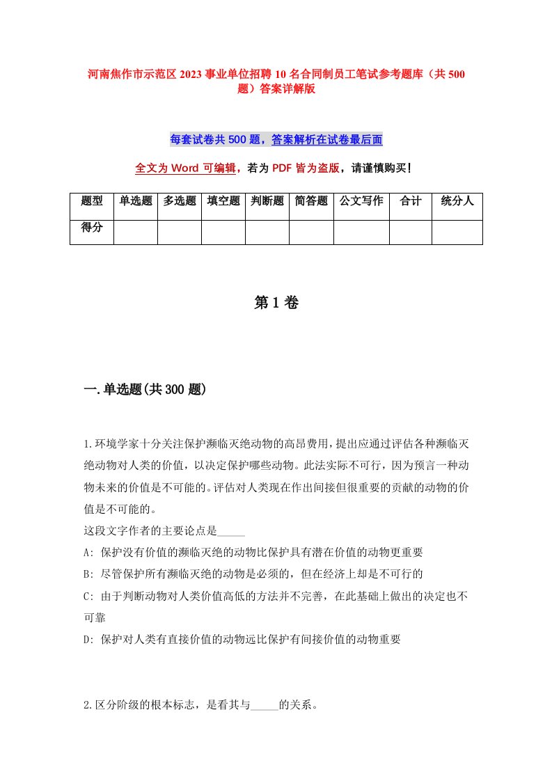 河南焦作市示范区2023事业单位招聘10名合同制员工笔试参考题库共500题答案详解版