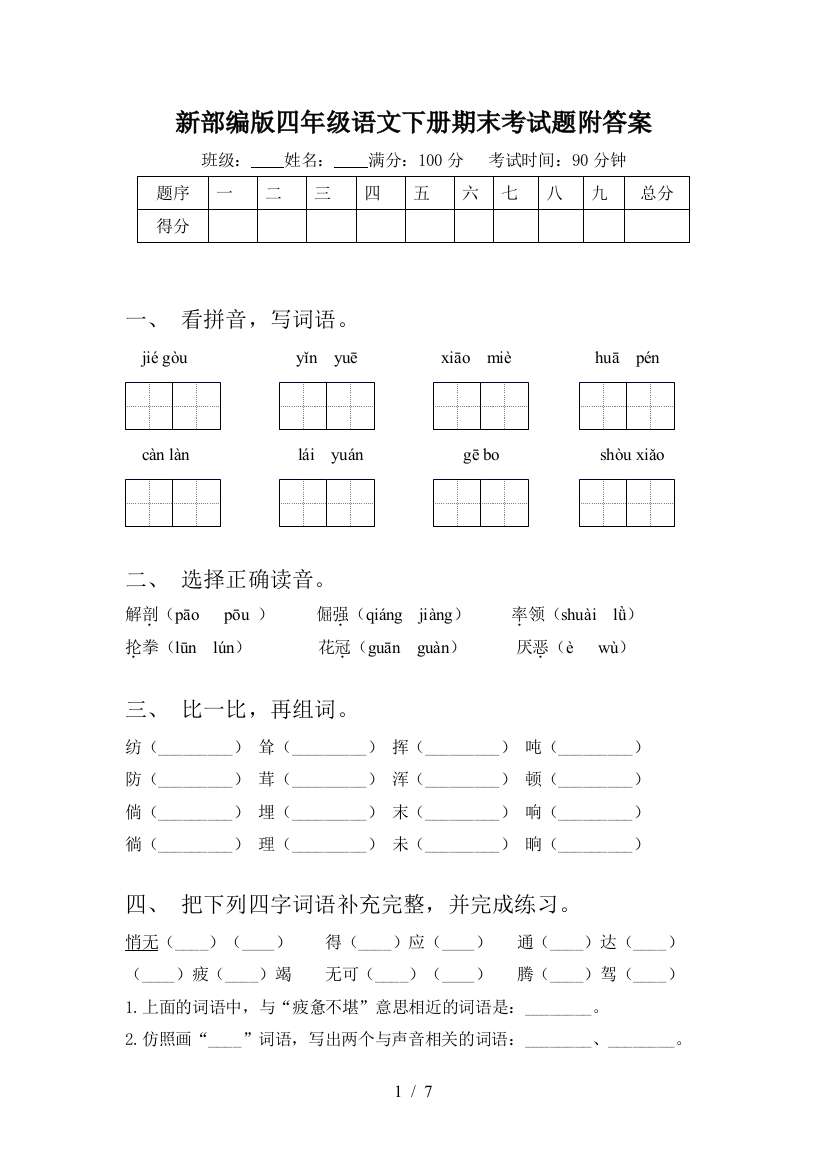 新部编版四年级语文下册期末考试题附答案