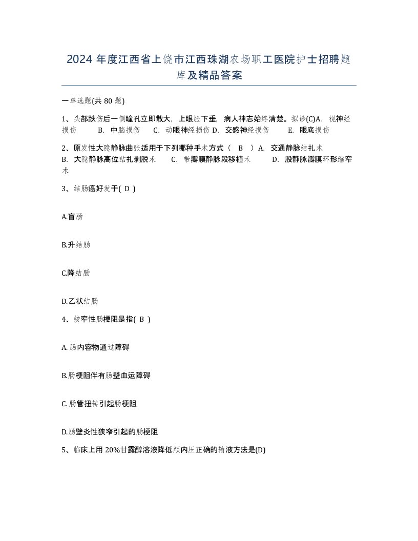 2024年度江西省上饶市江西珠湖农场职工医院护士招聘题库及答案