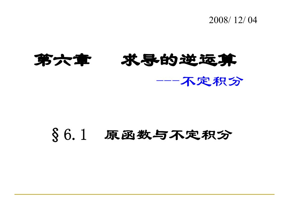 数学分析不定积分