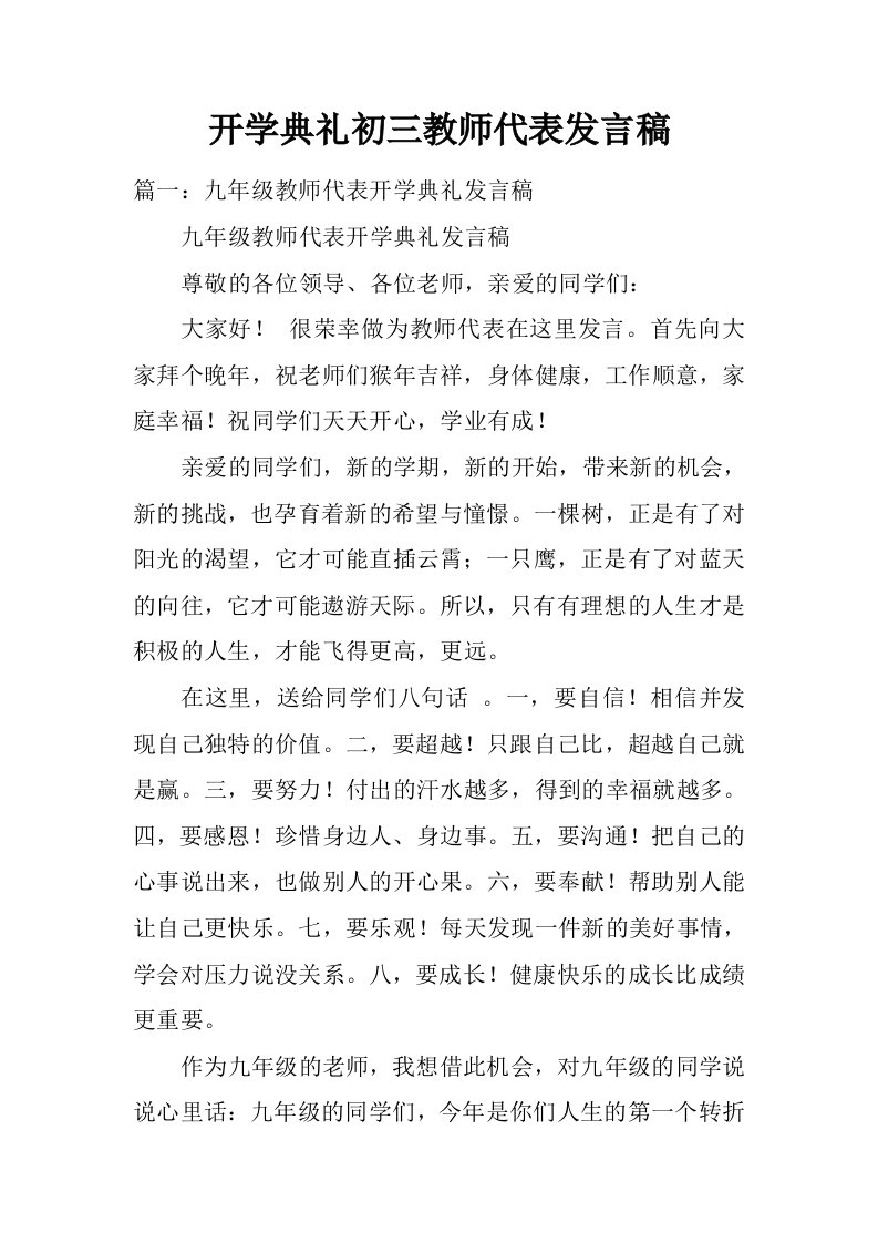 开学典礼初三教师代表发言稿