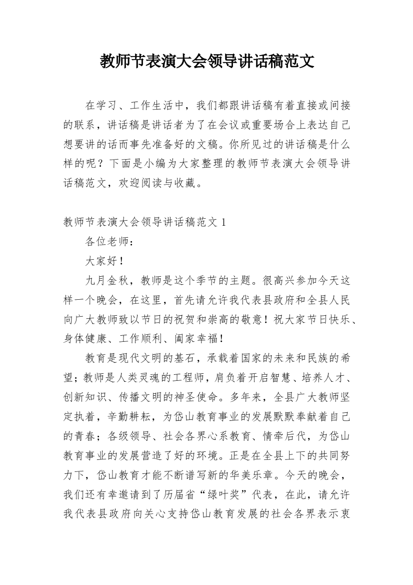 教师节表演大会领导讲话稿范文