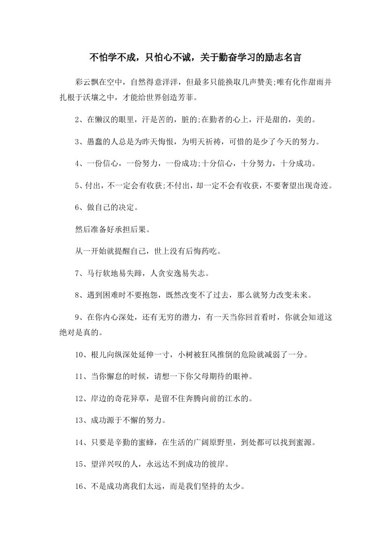 不怕学不成只怕心不诚关于勤奋学习的励志名言