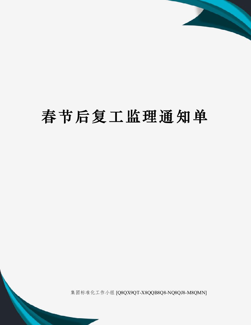 春节后复工监理通知单