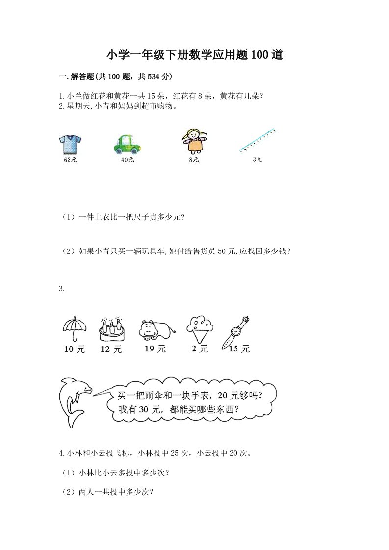 小学一年级下册数学应用题100道及答案【典优】