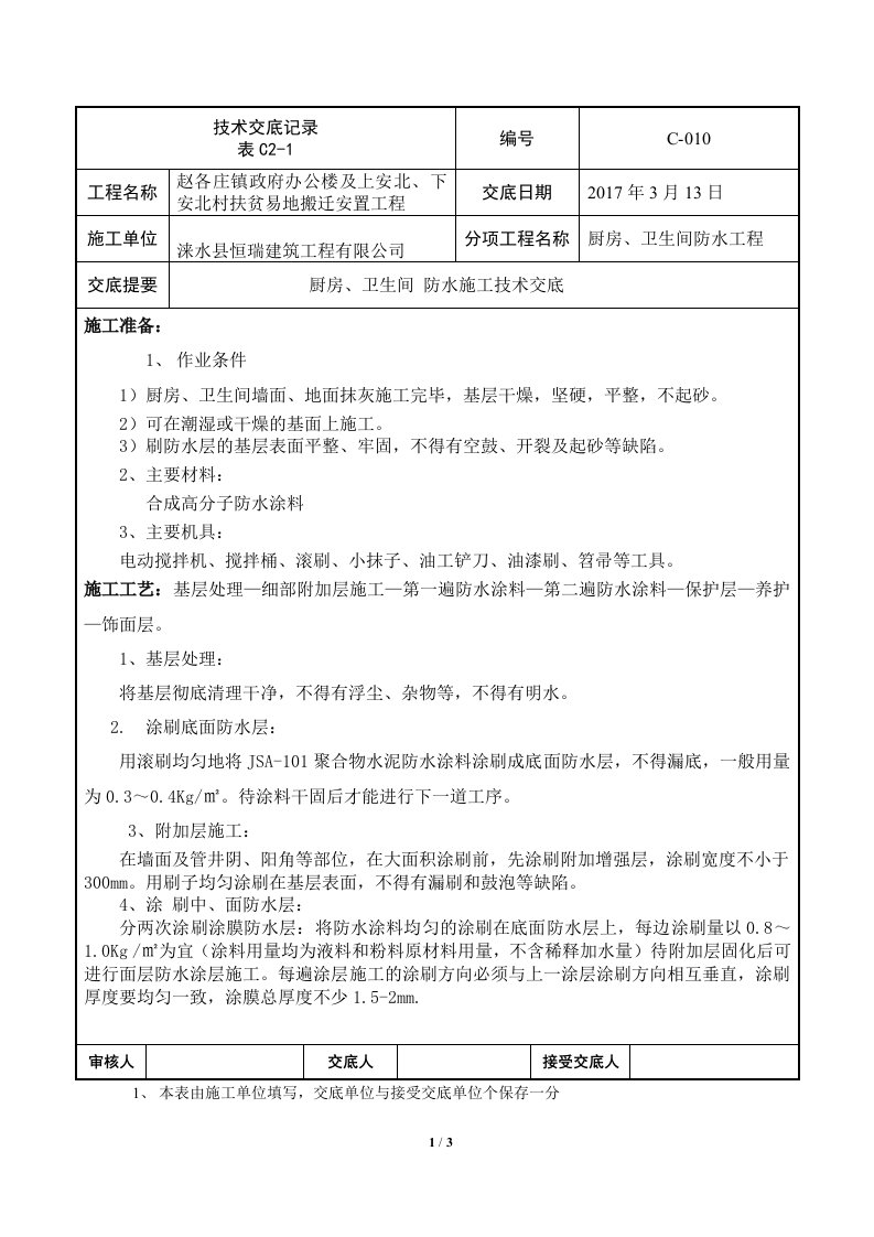 卫生间墙面JS涂膜防水施工技术交底