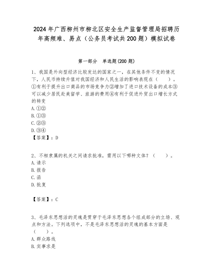 2024年广西柳州市柳北区安全生产监督管理局招聘历年高频难、易点（公务员考试共200题）模拟试卷及参考答案