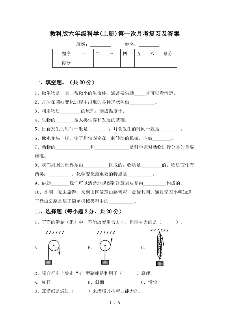 教科版六年级科学上册第一次月考复习及答案