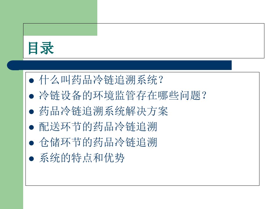 药品冷链追溯系统解决方案