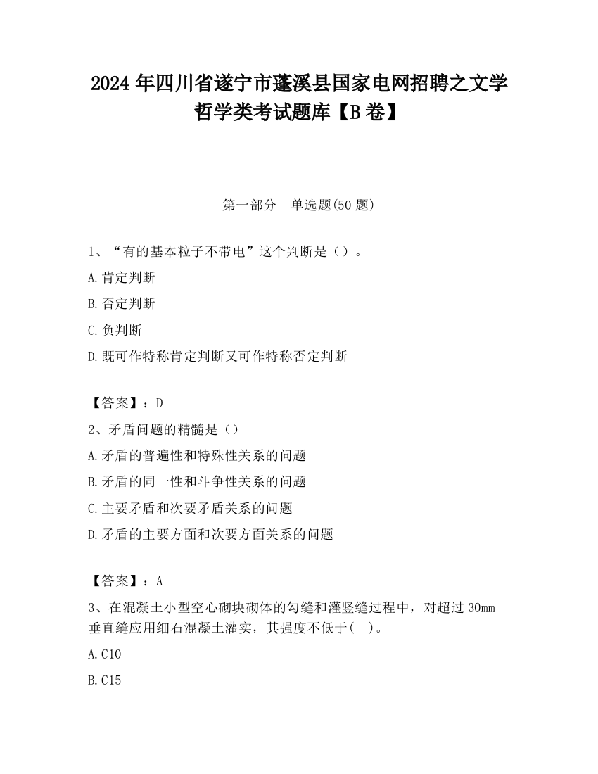 2024年四川省遂宁市蓬溪县国家电网招聘之文学哲学类考试题库【B卷】