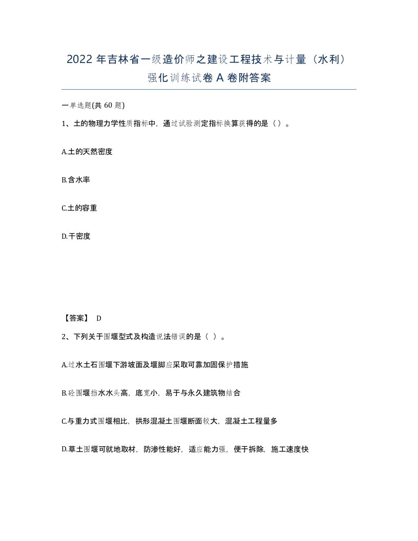 2022年吉林省一级造价师之建设工程技术与计量水利强化训练试卷A卷附答案