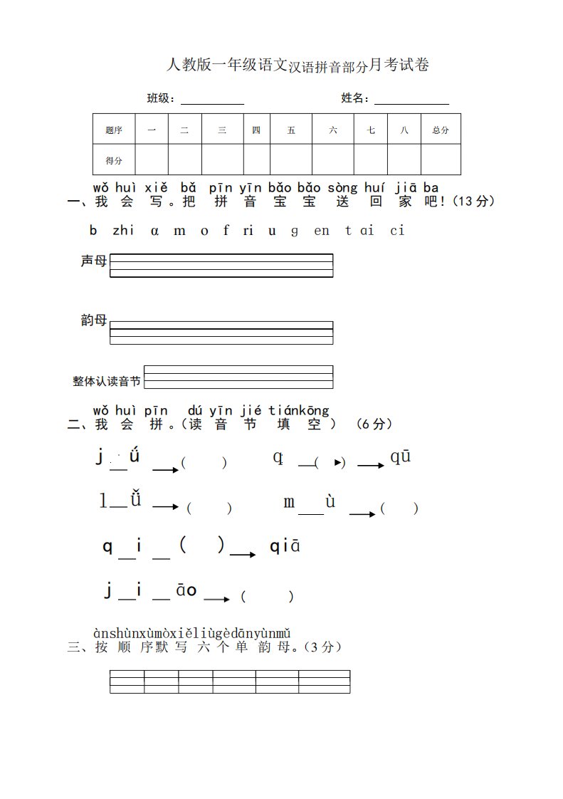 小学一年级语文上册拼音月考试卷