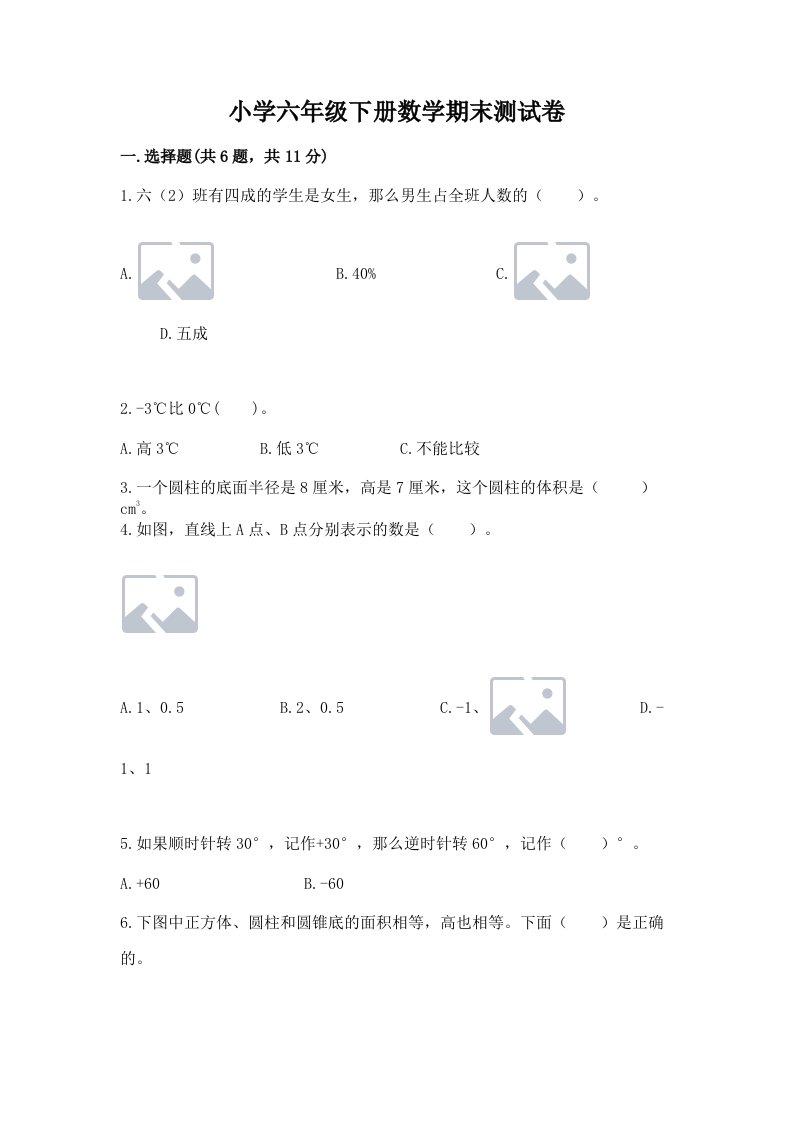 小学六年级下册数学期末测试卷含完整答案【精选题】