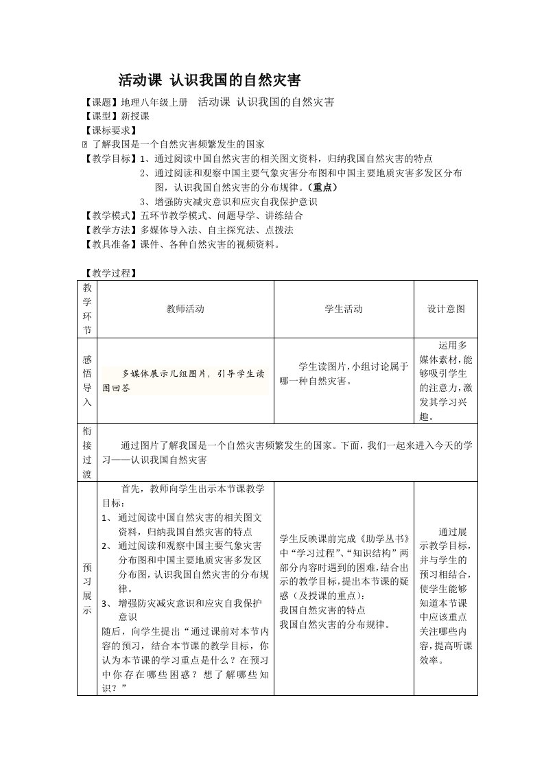 商务星球版初中地理八年级上册认识我国的自然灾害教案