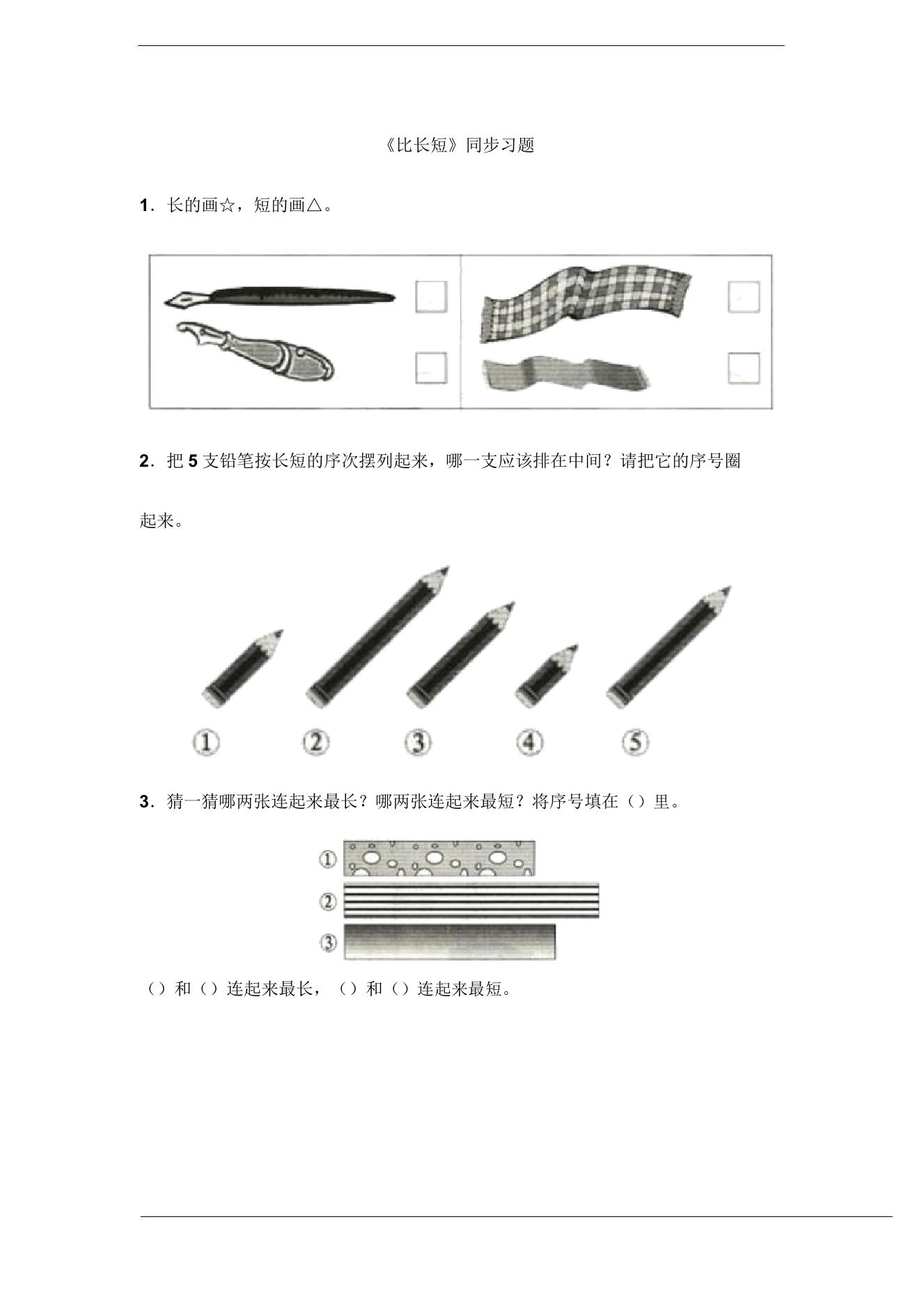 新版苏教版一年级数学上册《比一比》习题同步练习及