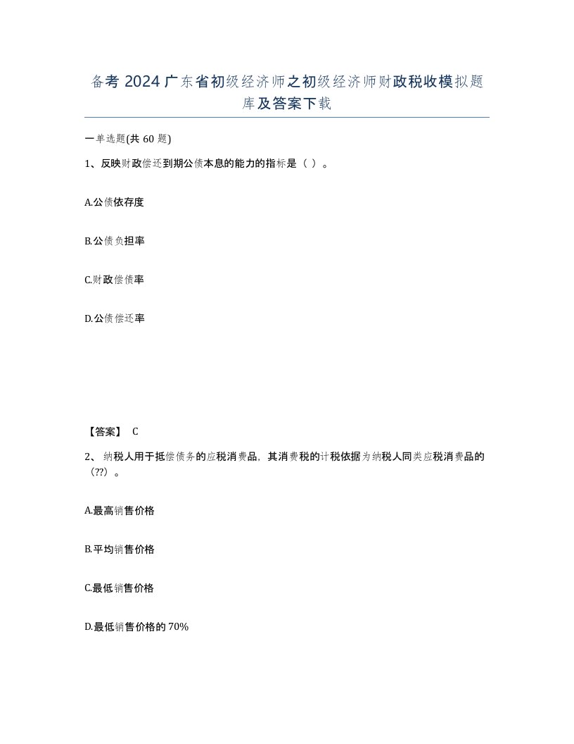 备考2024广东省初级经济师之初级经济师财政税收模拟题库及答案