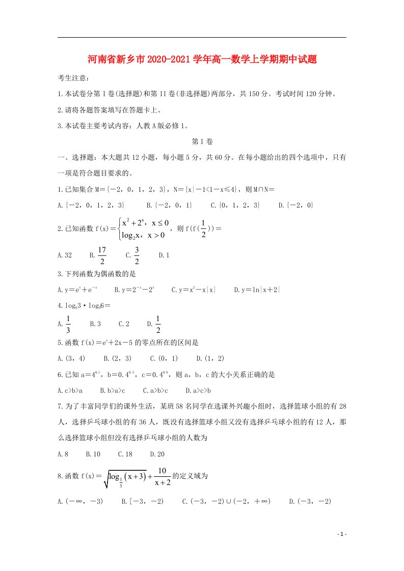 河南省新乡市2020_2021学年高一数学上学期期中试题