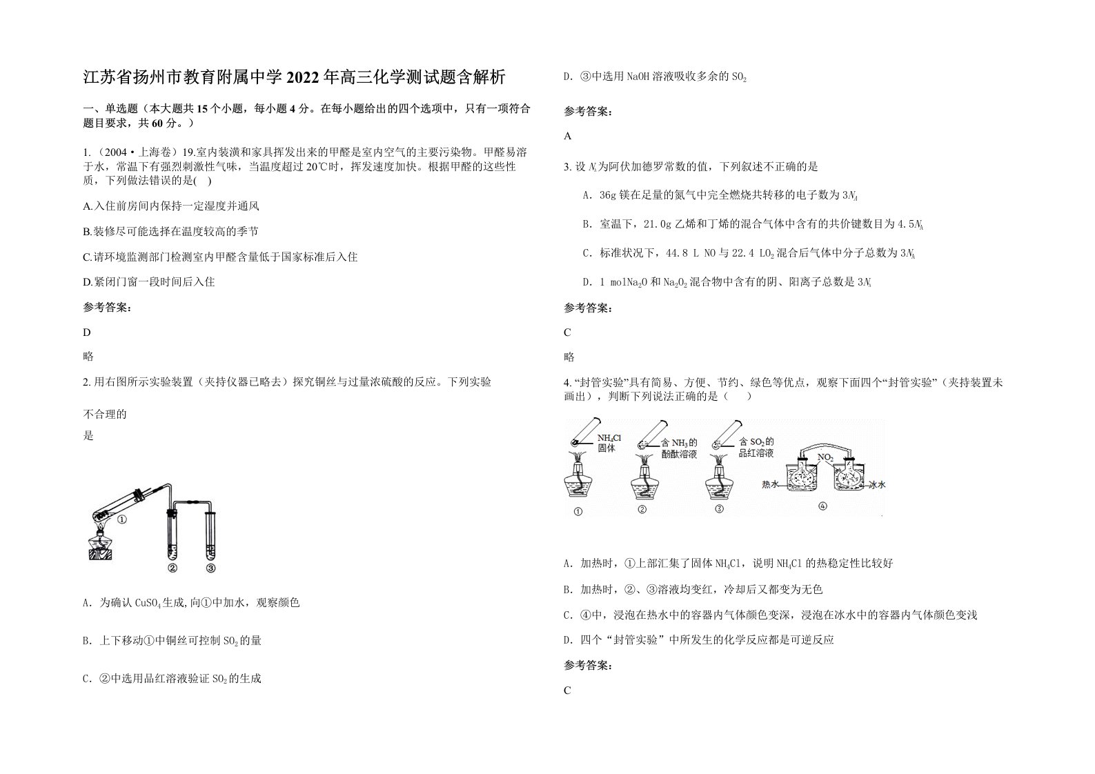 江苏省扬州市教育附属中学2022年高三化学测试题含解析