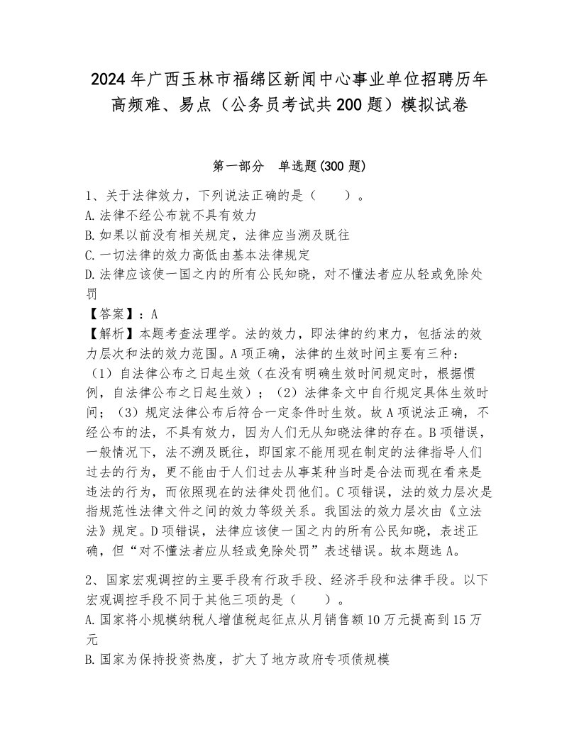 2024年广西玉林市福绵区新闻中心事业单位招聘历年高频难、易点（公务员考试共200题）模拟试卷加答案解析