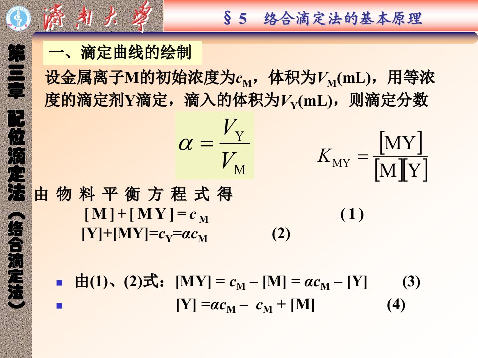 济南大学分析化学课件配位滴定