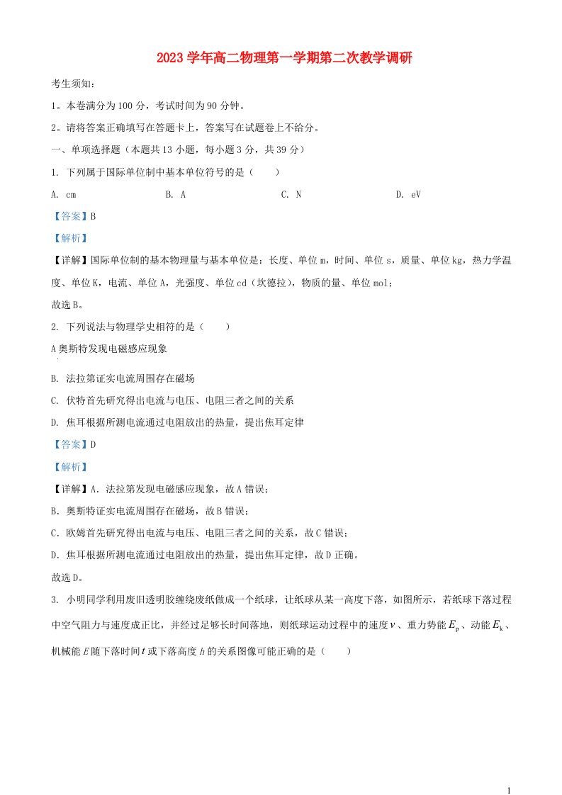 浙江省嘉兴市2023_2024学年高二物理上学期第二次教学调研12月试题含解析