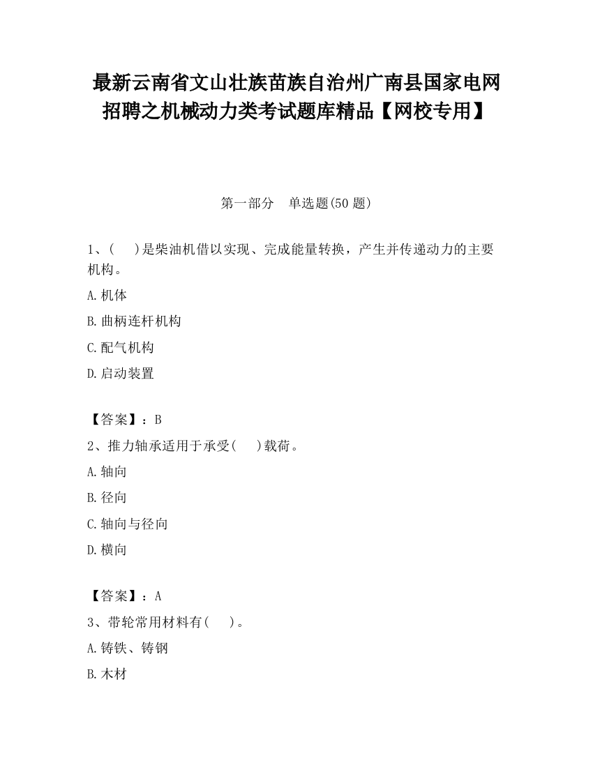 最新云南省文山壮族苗族自治州广南县国家电网招聘之机械动力类考试题库精品【网校专用】