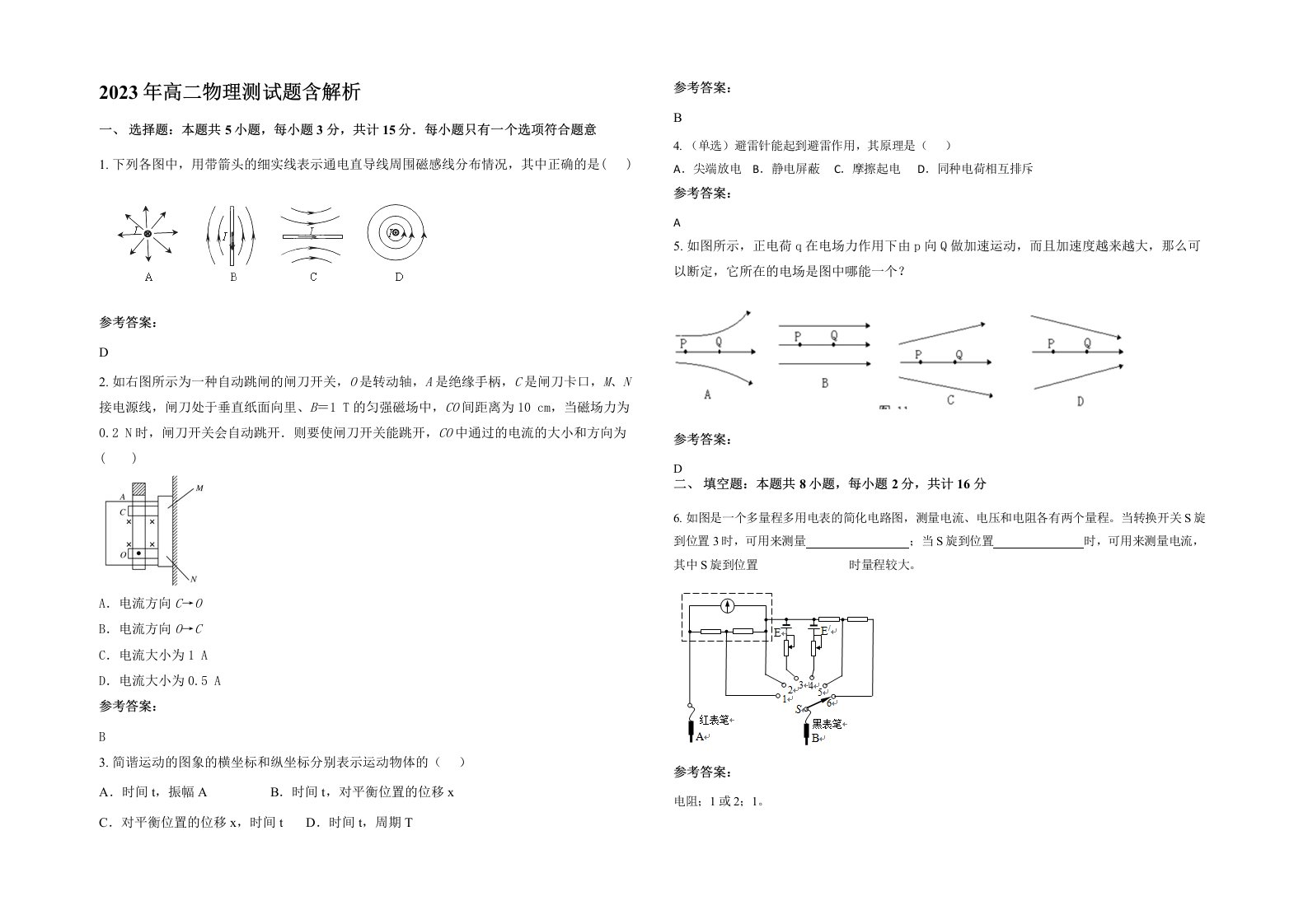 2023年高二物理测试题含解析