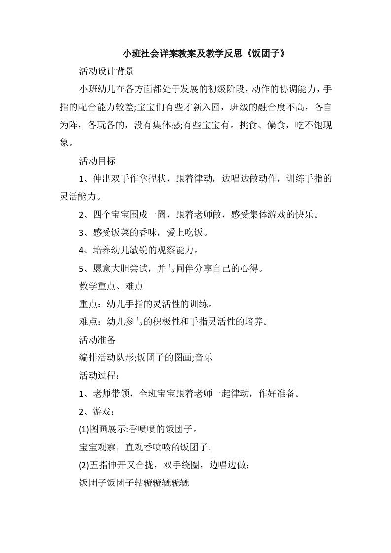 小班社会详案教案及教学反思《饭团子》