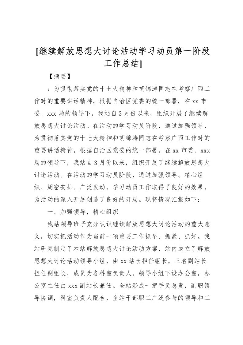 2022[继续解放思想大讨论活动学习动员第一阶段工作总结]