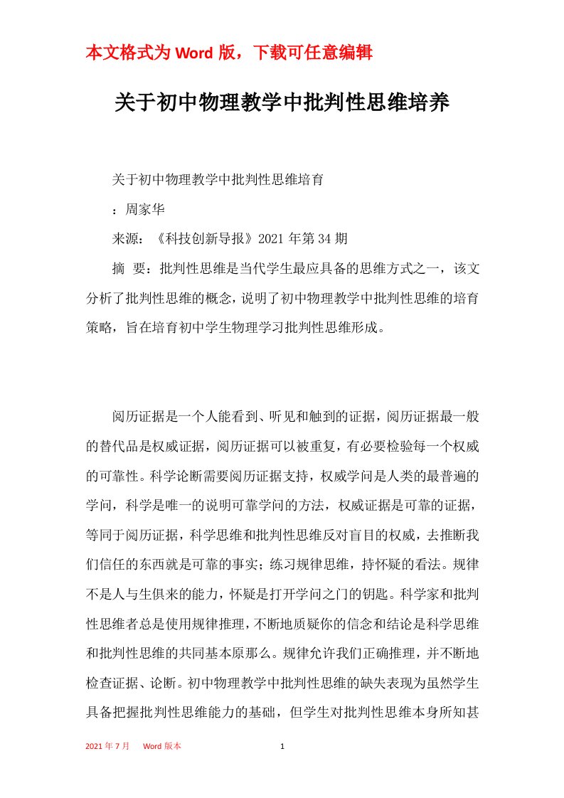 关于初中物理教学中批判性思维培养